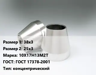 Переход нержавеющий 38х3х25х3 Сталь: 10Х17Н13М2Т ГОСТ: ГОСТ 17378-2001 концентрический